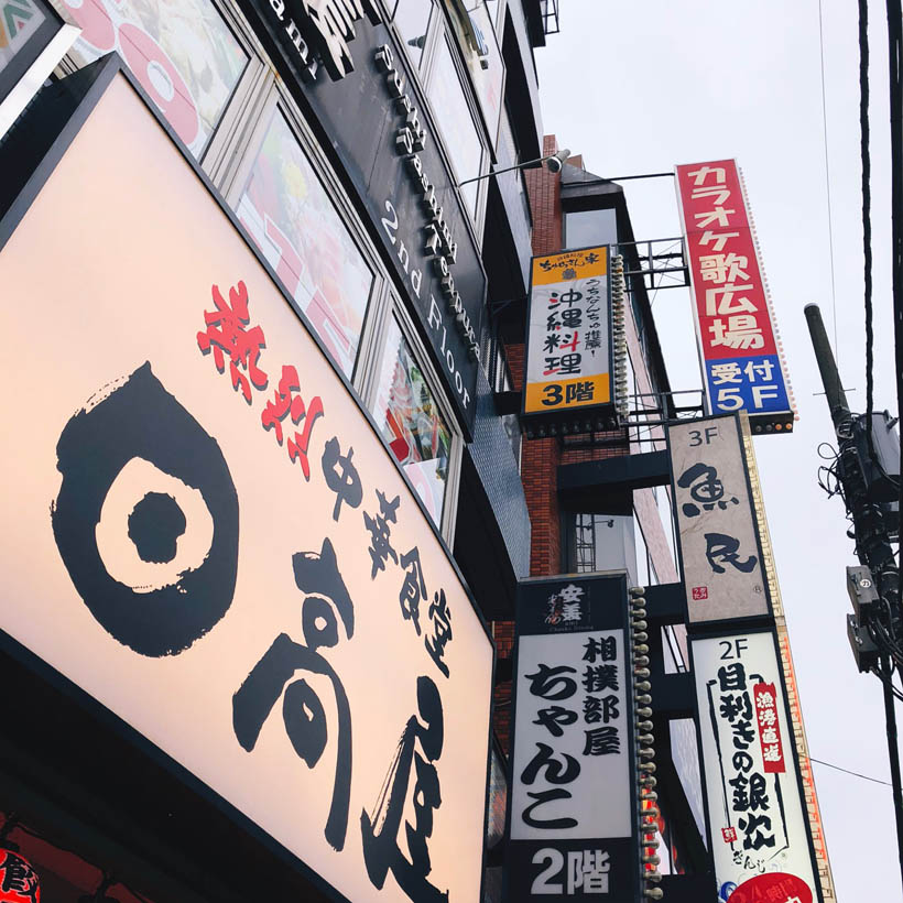 Restaurant signs near Ryogoku Station in Tokyo, Japan.